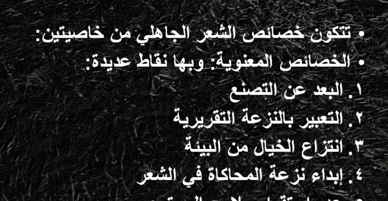 خصائص الشعر الجاهلي