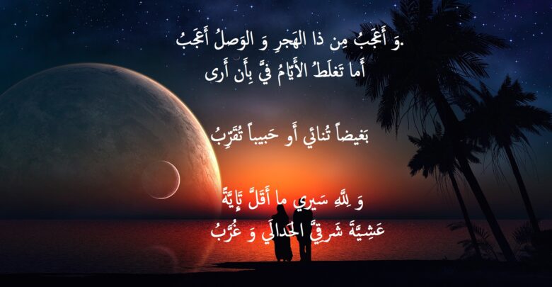 أبيات شعر عن الهجر و الحنين.