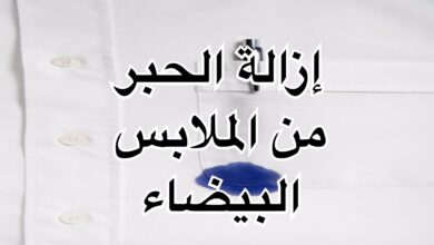 ملابس بها بقعة حبر