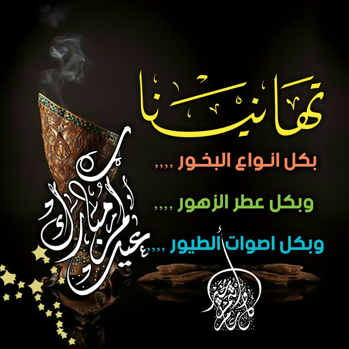 عيد مبارك.