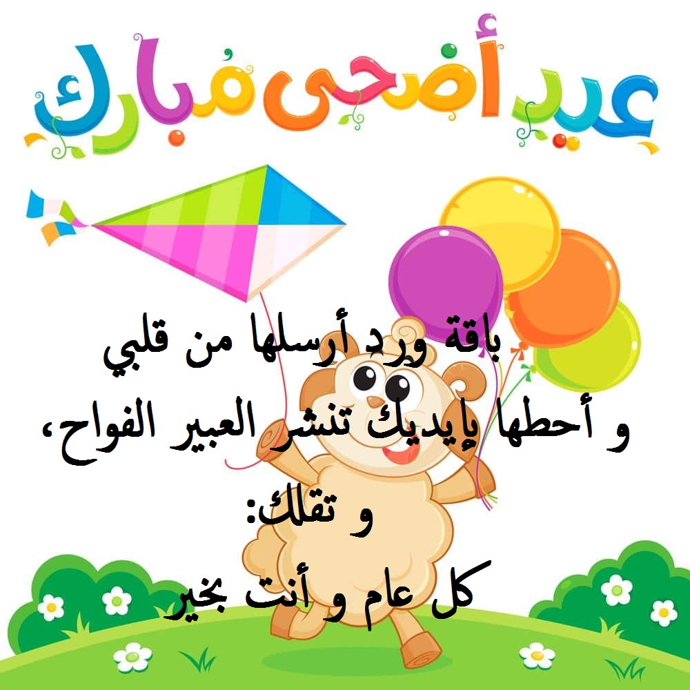 عيد أضحى سعيد.