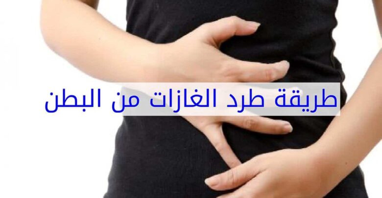 كيفية التخلص من غازات البطن