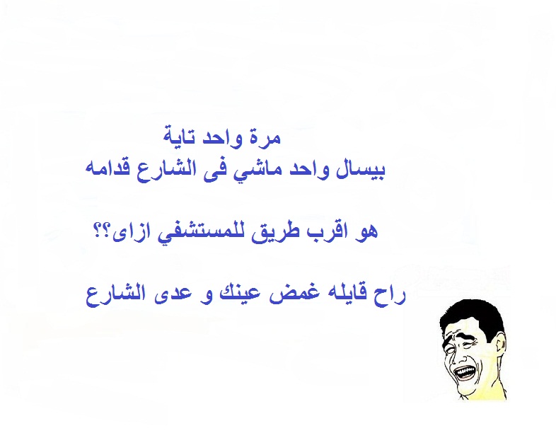 نكت مضحكة باللهجة المصرية.