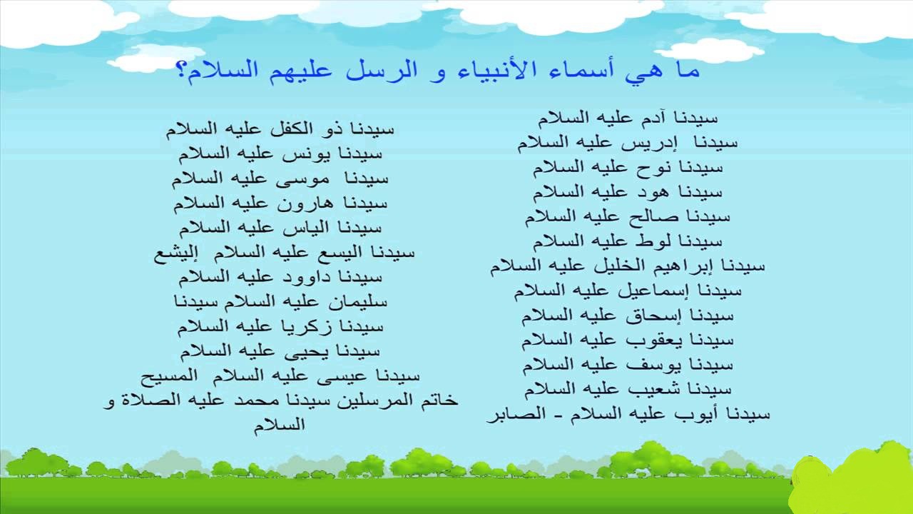 أسماء الأنبياء بالترتيب.