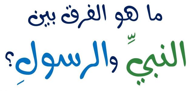 ما الفرق بين الرسل و الانبياء