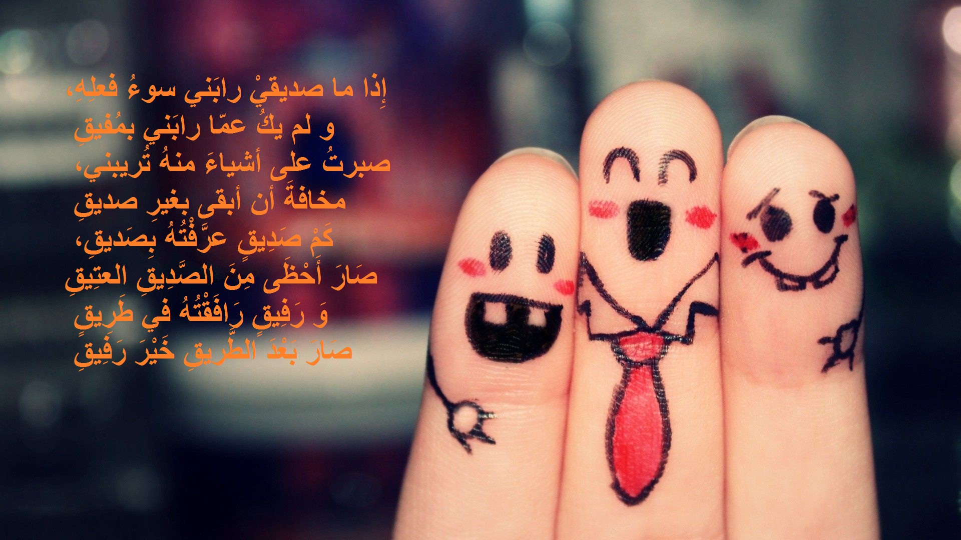 شعر اهداء لصديق عزيز و أروع أبيات شعر عن الصداقة