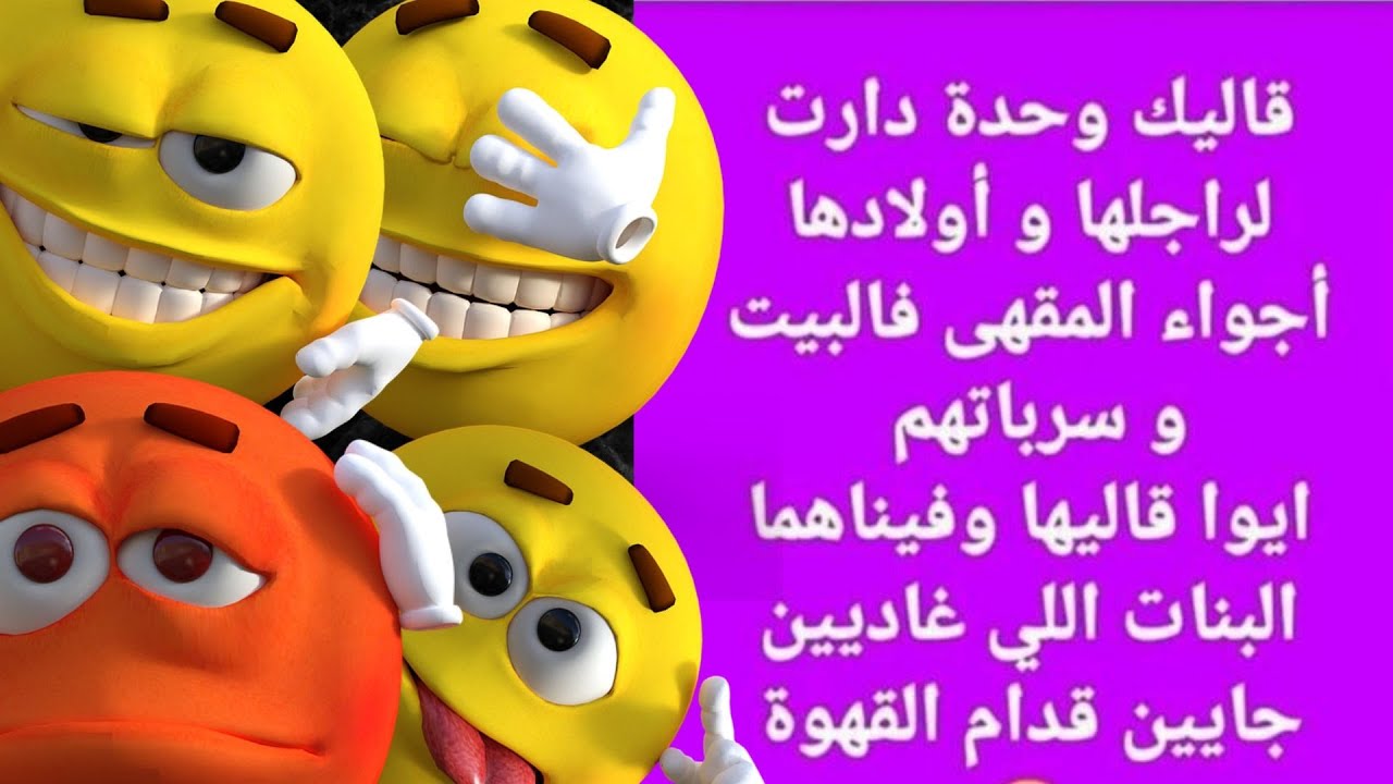 اضحك من قلبك