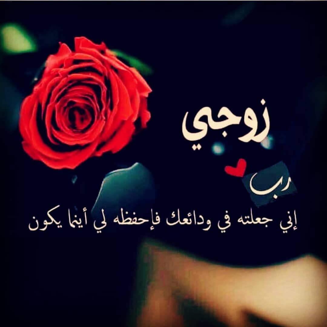 رسائل شوق للزوج
