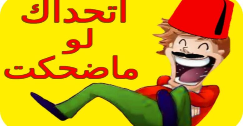 أتحداك لو ما ضحكت