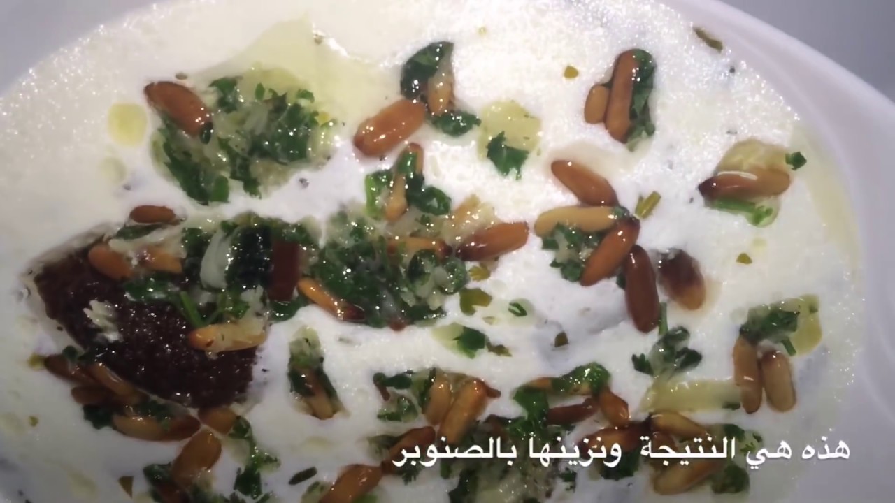 كبة باللبن على الطريقة السورية