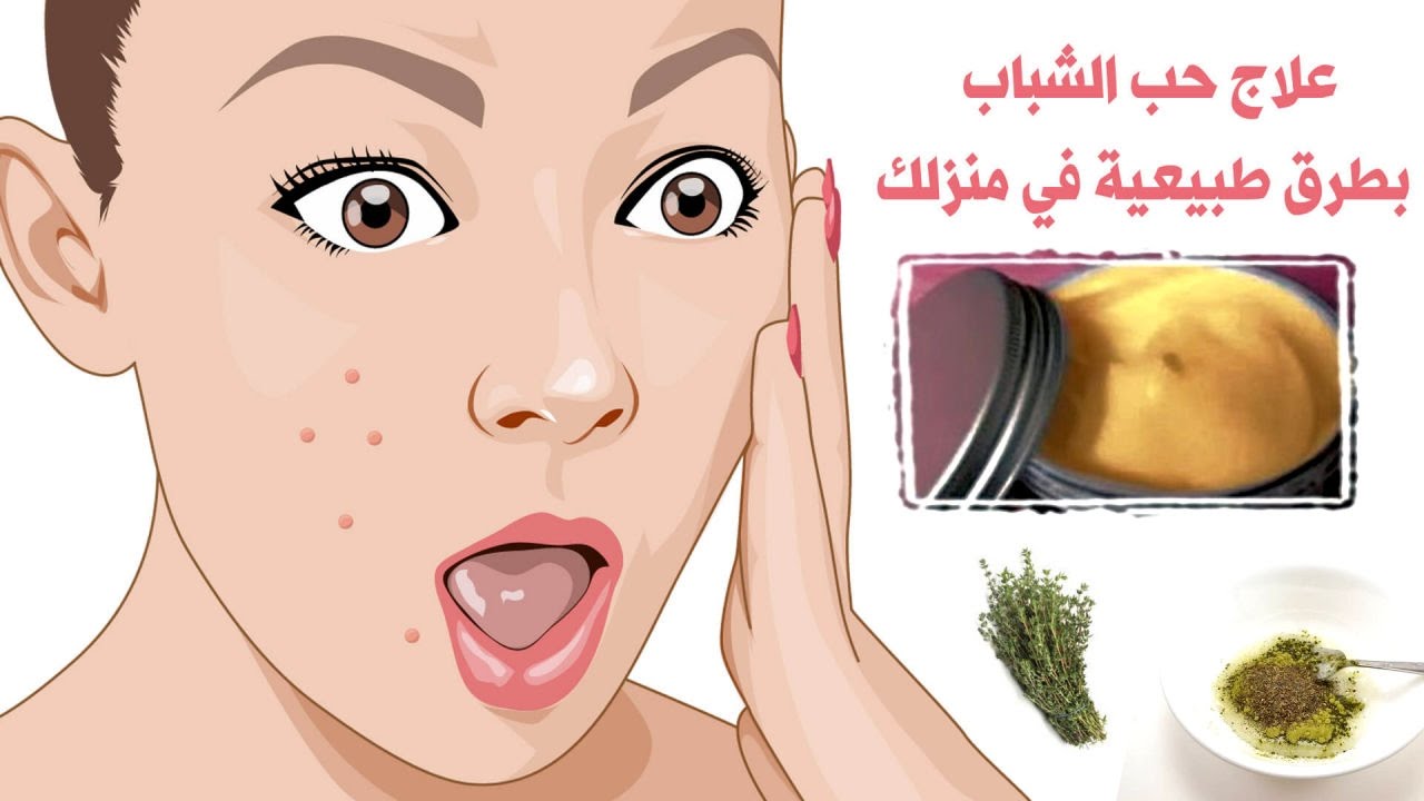 علاج حب الشباب بطرق طبيعية