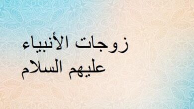 زوجات الأنبياء