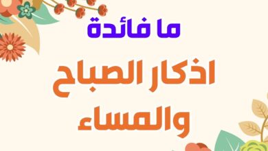 مافائدة أذكار الصباح والمساء