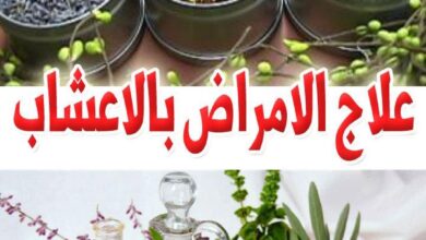 علاج الأمراض بالأعشاب