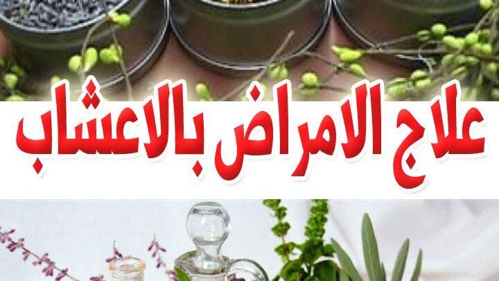 علاج الأمراض بالأعشاب