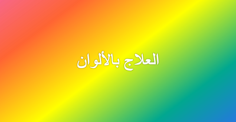 علاج بالالوان