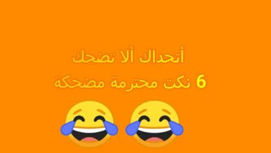 نكت محترمة