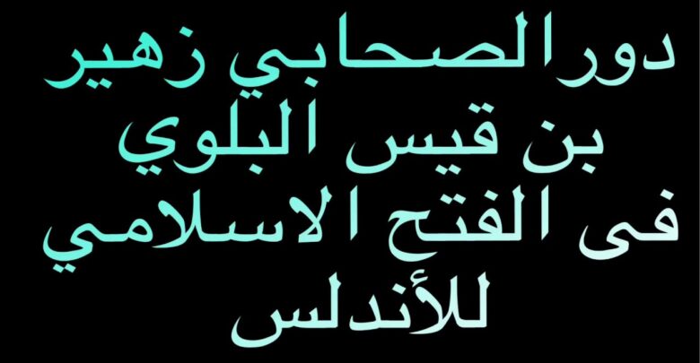 دور الصحابي زهير