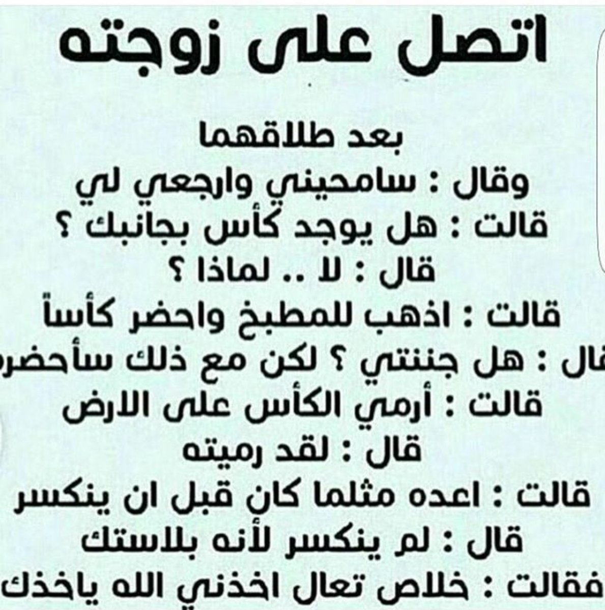 اتصل على زوجته