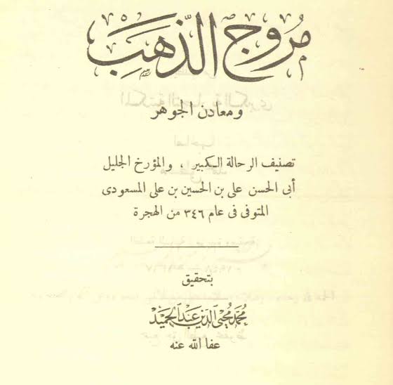 كتاب المروج