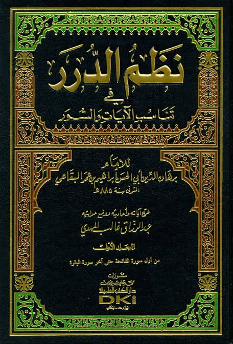 كتاب الإمام البقاعي