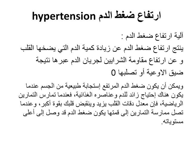 ارتفاع ضغط الدم