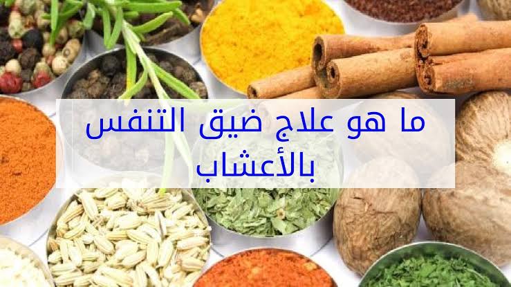 علاجات ضيق التنفس