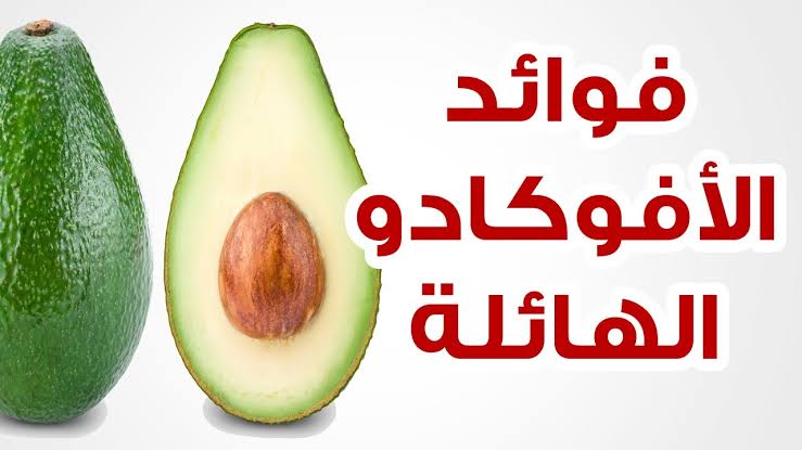 فوائد ثمرة الأفوكادو