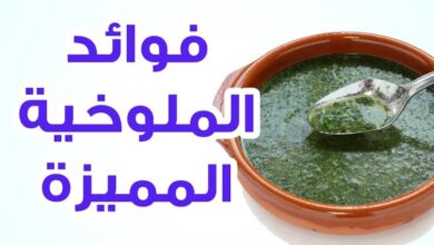 فوائد الملوخية المميزة