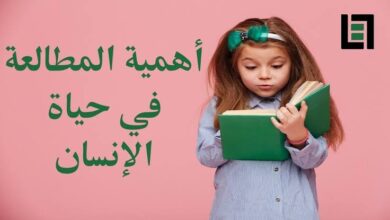 أهمية القراءة في حياة الإنسان