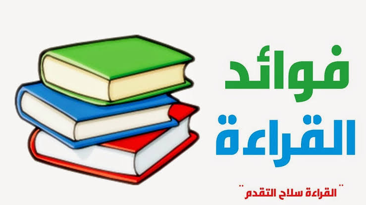 القراءة والتقدم