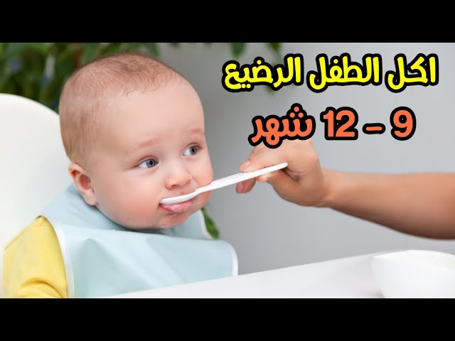 طعام الرضيع في الشهر التاسع