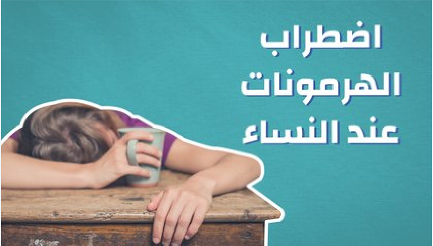 اضطراب هرمونات النساء