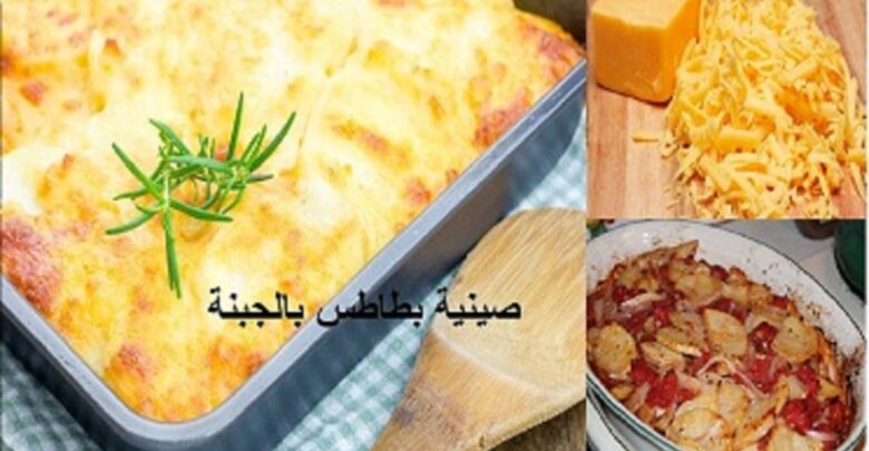 طريقة عمل صينية بطاطس.