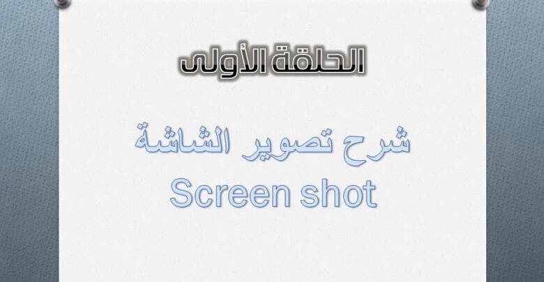 تصوير الشاشة.