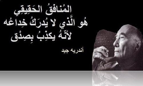 قول اندريه جيد عن المنافق