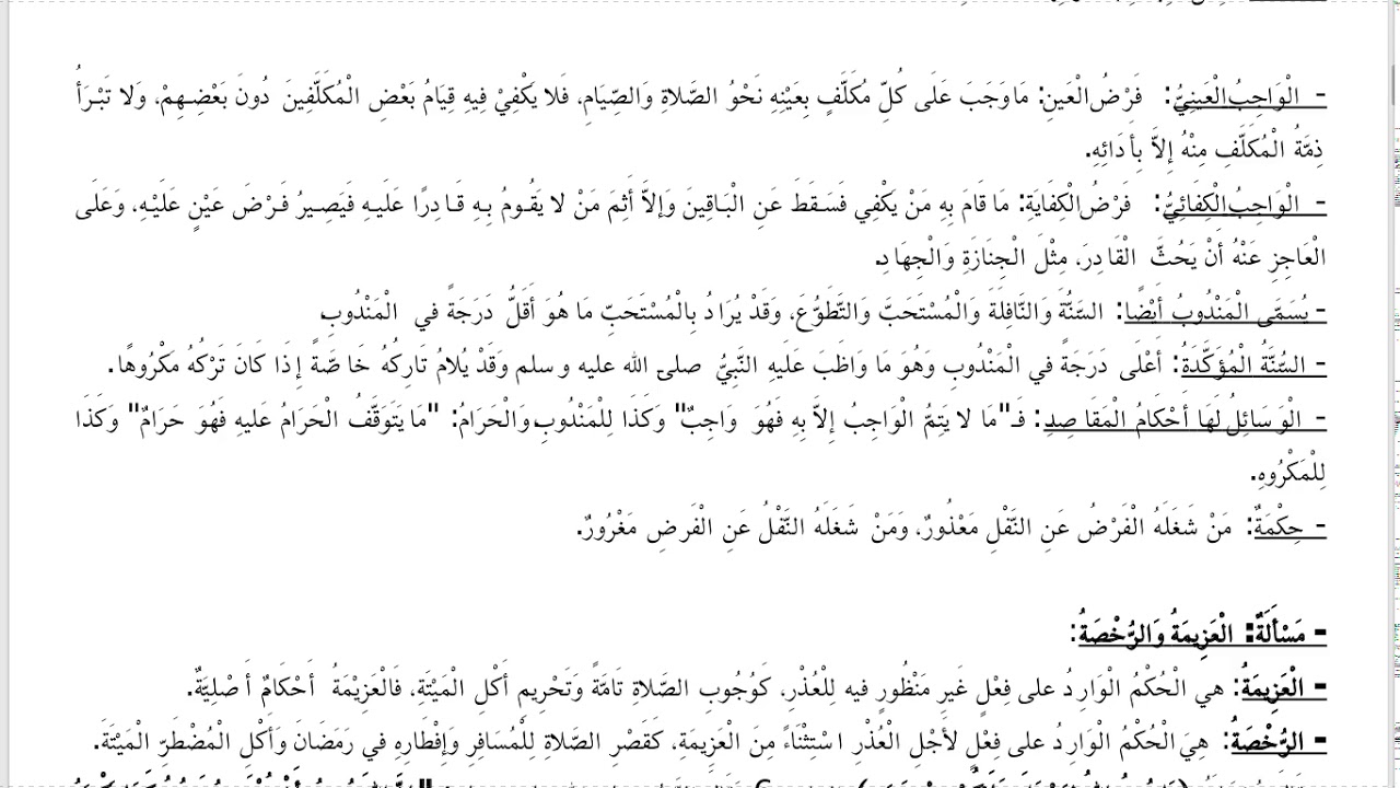 التعريف بفرض العين وفرض الكفاية