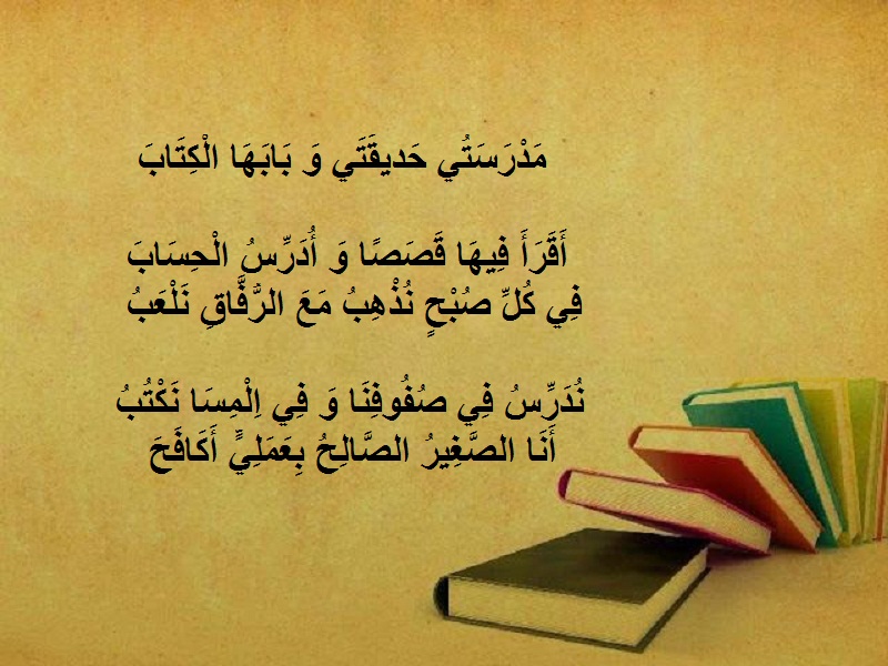 قصيدة عن المدرسة