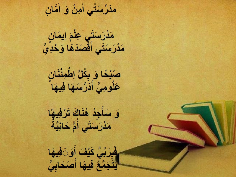 شعر عن مدرستي.
