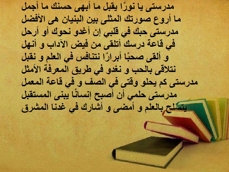 كلمات أغنية عن المدرسة.