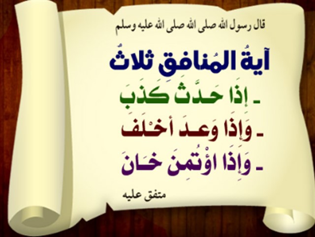 صفات المنافق ثلاث