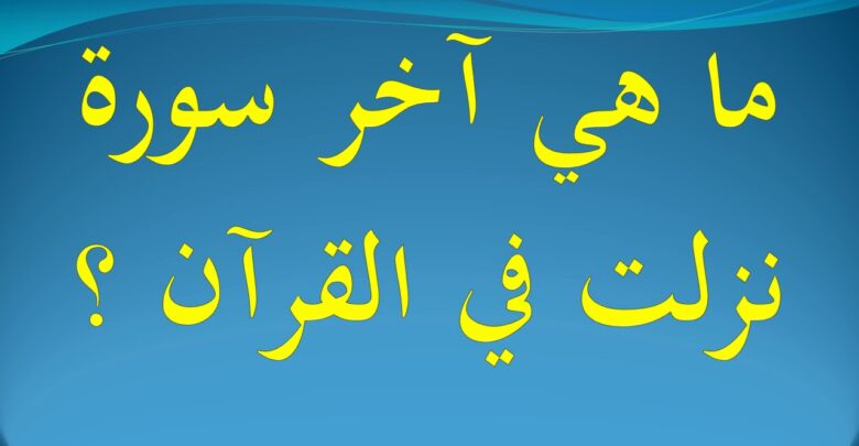 آخر سورة نزلت في القرآن