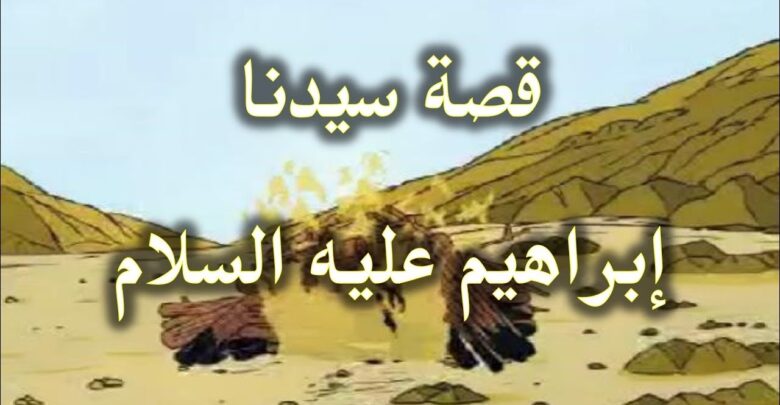 قصة الخليل إبراهيم مع والده