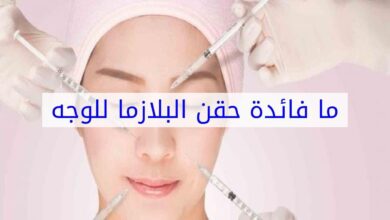 ما فائدة حقن البلازما