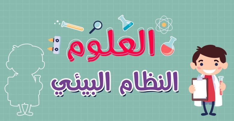 الأنظمة البيئية المتنوعة