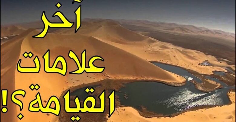 آخر علامات يوم القيامة