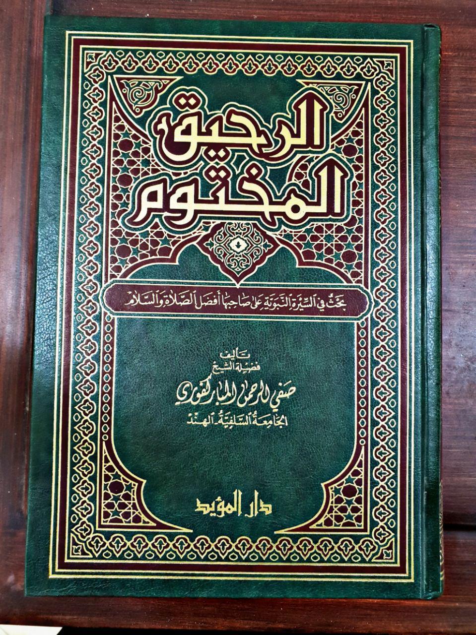 كتاب الرحيق المختوم