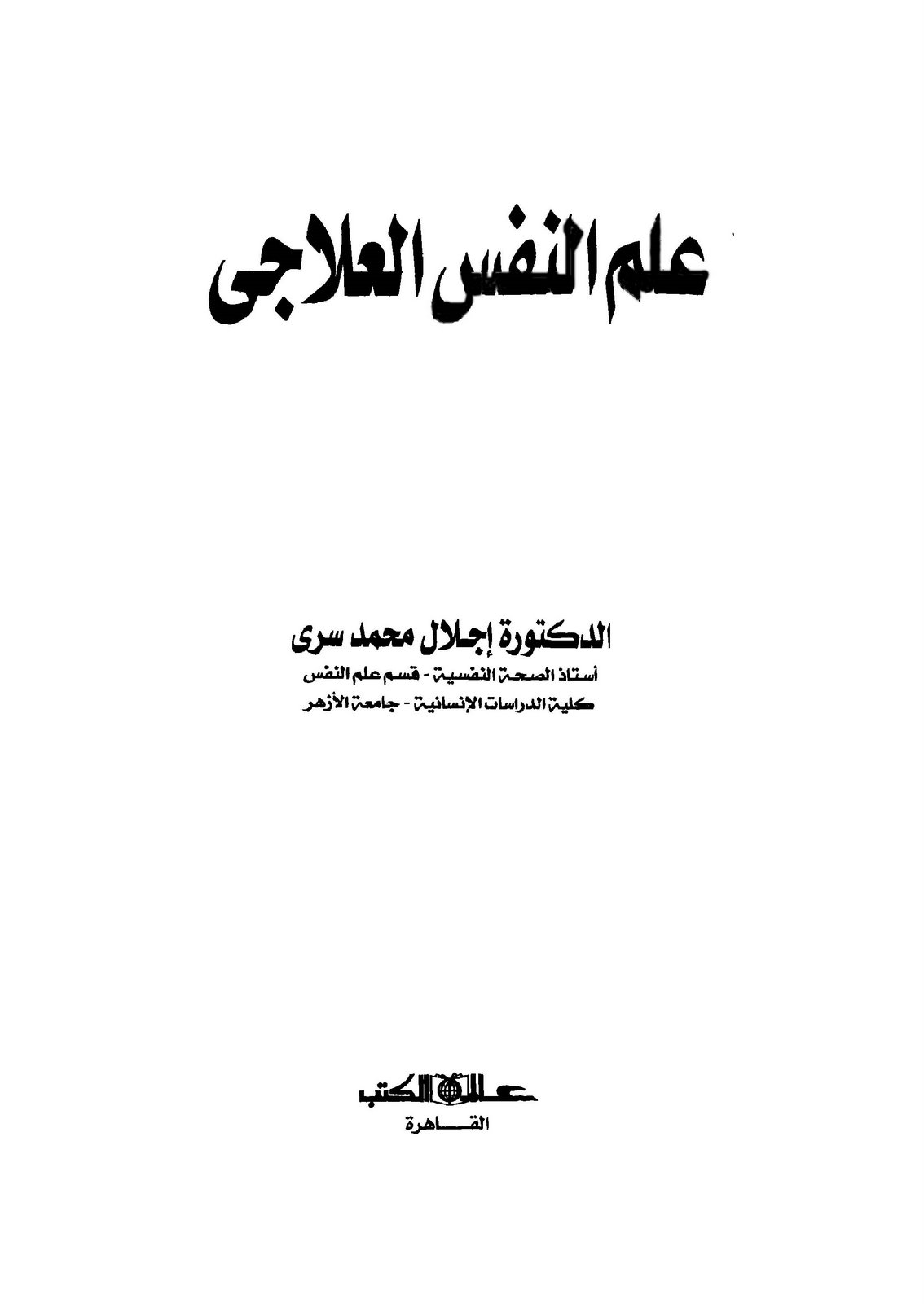 علم النفس العلاجي