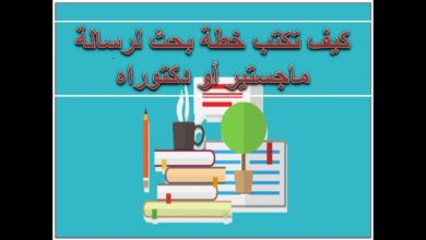 كيف تكتب خطة بحث