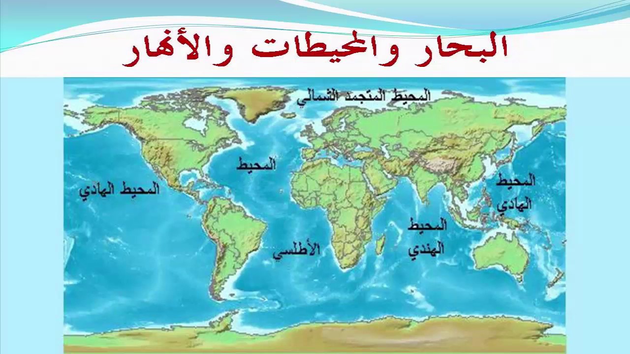 المحيطات الموجودة في العالم